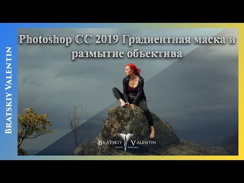 Видео: Фотошоп Градиентная маска и размытие объектива