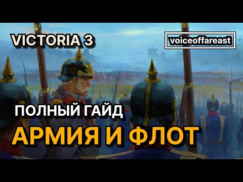 Видео: Гайд на армию и флот в Victoria 3 «Charters of Commerce»​ @voiceoffareast