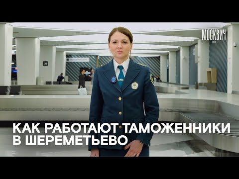 Видео: Семь неочевидных фактов о работе таможенника в аэропорту