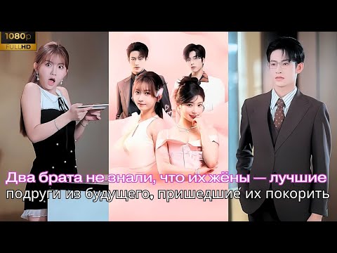Видео: Два брата не знали, что их жёны — лучшие подруги из будущего, пришедшие их покорить