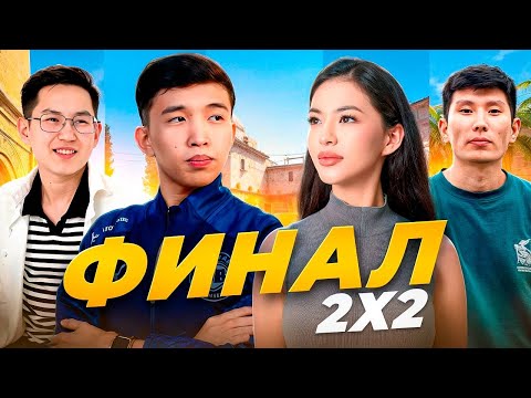 Видео: LEOKZ CUP. ФИНАЛ