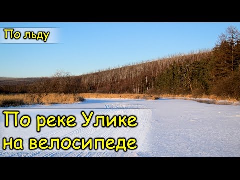 Видео: 2019. Река Улике (Улика). На велосипеде по льду. Ванинский район.