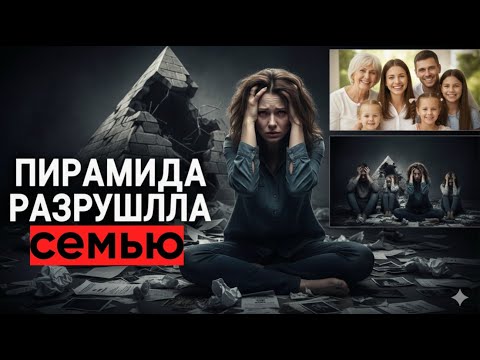 Видео: Брат втянул всю семью в финансовую пирамиду. Когда она рухнула, мы потеряли всё. Что случилось потом