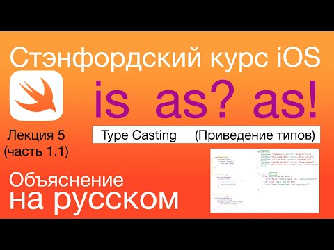 Видео: Операторы is as? as! iOS Стэнфордский курс. Swift. Приведение типов. Type Casting.
