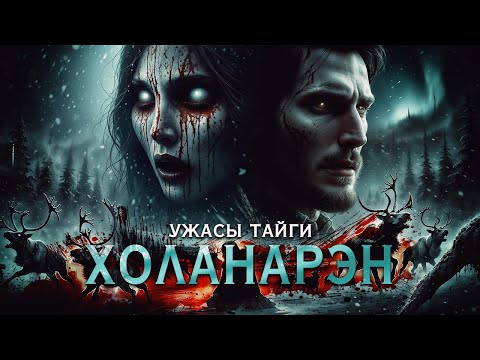 Видео: ХОЛАНАРЭН | ТАЁЖНЫЙ УЖАС | Таёжные Истории