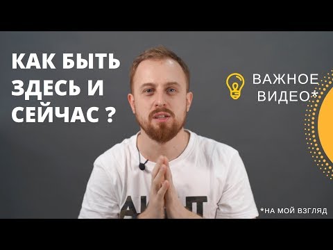 Видео: Как Быть ЗДЕСЬ И СЕЙЧАС ? 2 "Техники". Осознанность.