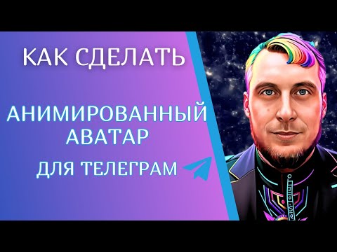 Видео: Как создать анимированный аватар для telegram, для соц сетей