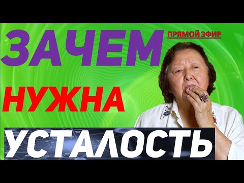 Видео: Что даёт усталость