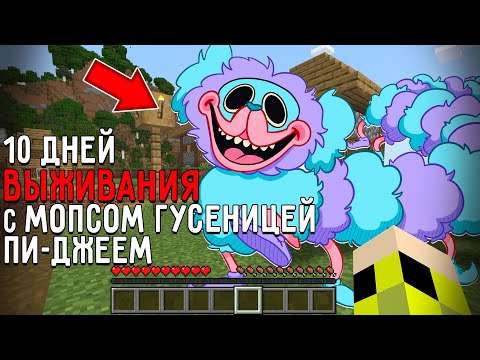Видео: 10 Дней Выживания с МОПСОМ ГУСЕНИЦЕЙ в Мире майнкрафт ! Страшный сид PJ PUG-A-PILLAR MINECRAFT