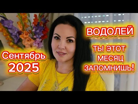 Видео: ВОДОЛЕЙ.ГОРОСКОП на СЕНТЯБРЬ 2025г.