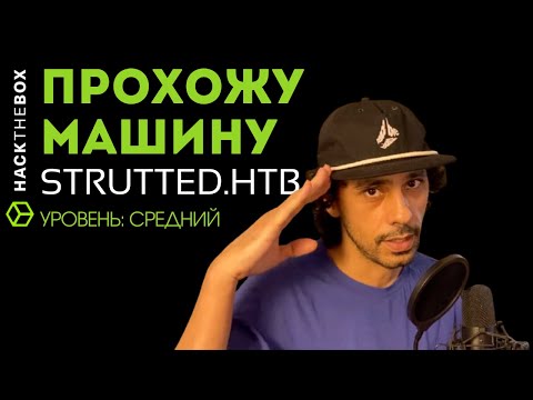 Видео: Как взломать Linux-машину #STRUTTED средней сложности на #HackTheBox