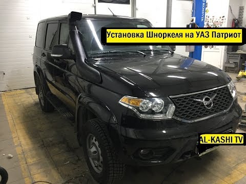 Видео: Установка Шноркеля на УАЗ Патриот