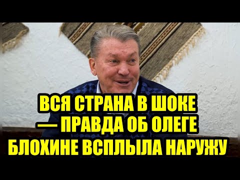 Видео: «Я молчал долгие годы…» — признание Олега Блохина, которое потрясло всех