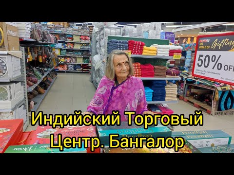 Видео: 70. Мантри Молл с мужем и Хеленой. Бангалор. Индия 2024.