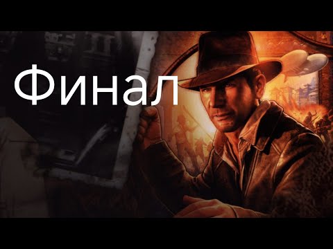 Видео: Indiana Jones and The Staff of Kings Прохождение Финал