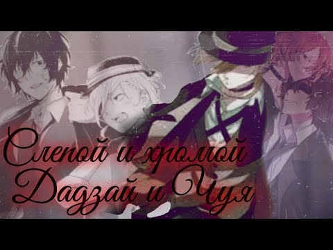 Видео: Слепой и хромой ✿ клип/эдит ✿ Дадзай и Чуя ✿ Gacha Club ✿ Соукоку ✿ оригинал ✿ Blosson Cherry ✿