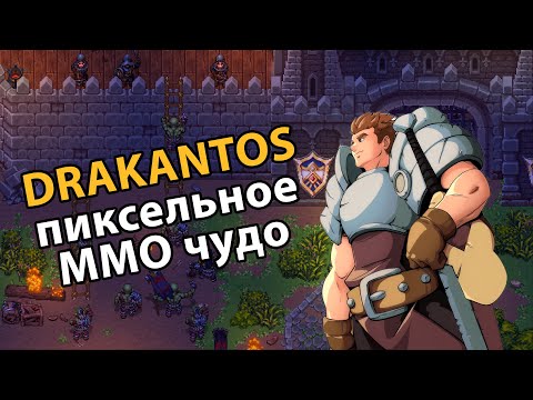 Видео: DRAKANTOS - пиксельное ММО чудо