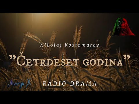 Видео: Nikolaj Kostomarov (Никола́й Костома́ров): "Četrdeset godina"  (RADIO DRAMA)