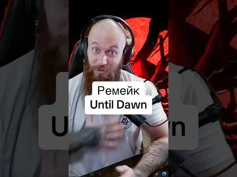 Видео: Системные требования Until Dawn remake на ПК (HUMAN WASD)