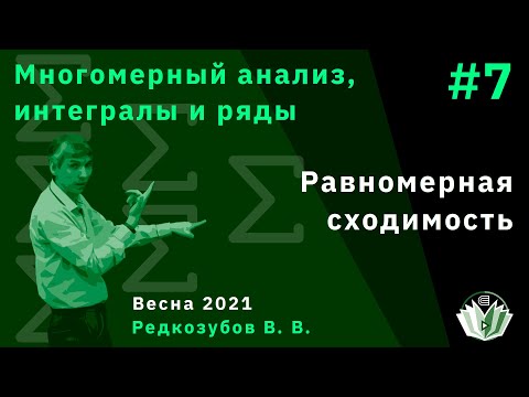 Видео: МАИиР 7. Равномерная сходимость