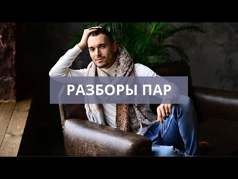 Видео: Разборы матриц совместимости партнеров по методу "22 кода судьбы". Кармические отношения.