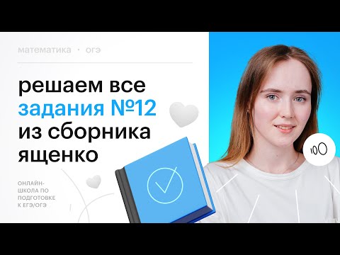 Видео: Все типы задания №12 из сборника И.В. Ященко | Математика ОГЭ 2024 #сотка #огэ2024 #математика