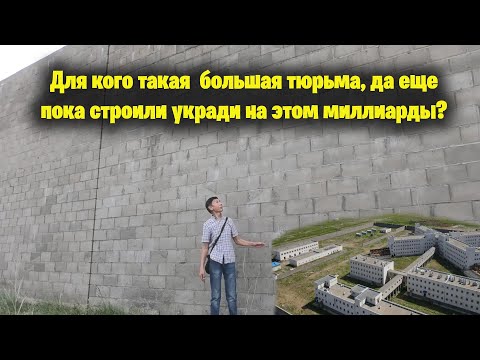 Видео: В Уральске построили самую большую тюрьму за гигантские  деньги