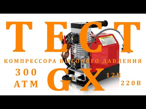 Видео: ТЕСТ Компрессора высокого давления  GX 12-220в 300атм
