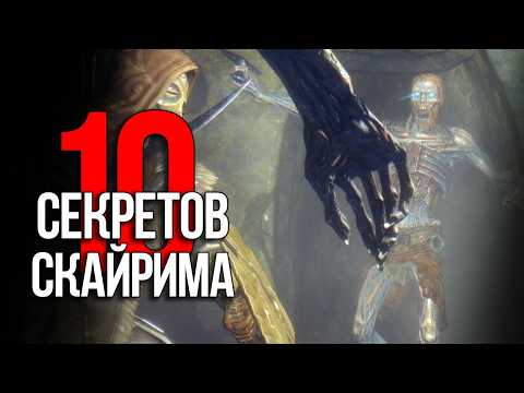 Видео: Skyrim 10 Секретов и Интересных моментов игры!