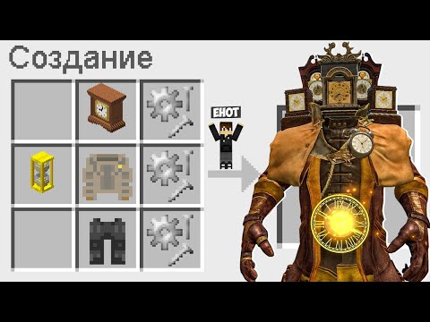 Видео: КАК СКРАФТИТЬ ТИТАНА КЛОКМЕНА В МАЙНКРАФТ ? СЕКРЕТНЫЙ КРАФТ CLOCKMAN TITAN MINECRAFT