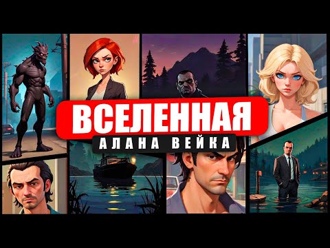 Видео: ВСЁ О ВСЕЛЕННОЙ REMEDY | МИР ALAN WAKE