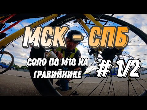 Видео: На гравийнике  из Москвы в Петербург по М10. 1/2 часть.