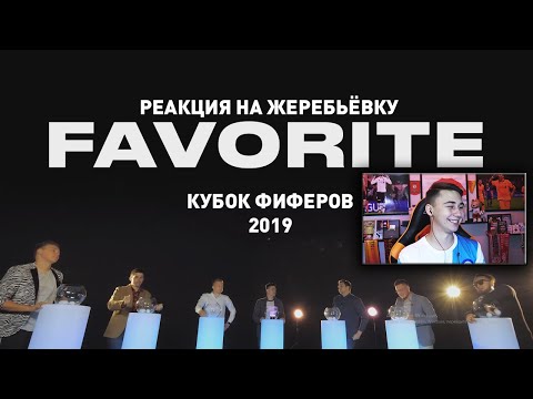 Видео: МОЯ РЕАКЦИЯ НА КУБОК ФИФЕРОВ 2019 I МОИ ШАНСЫ В ГРУППЕ!