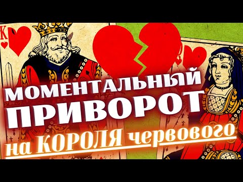 Видео: 🔥БУДЕТ ЖЕЛАТЬ ТЕБЯ, КАК НИКОГДА РАНЬШЕ!💟ПРИВОРОТ НА КОРОЛЯ ЧЕРВОВОГО‼️✅БЕЗ НЕГАТИВА И ОБРАТКИ‼️