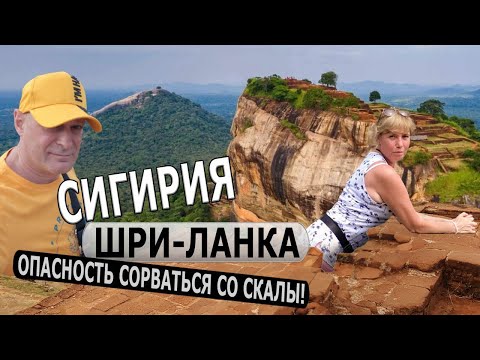 Видео: ШРИ-ЛАНКА - СКАЛА СИГИРИЯ / Опасный подъем на Сигирию