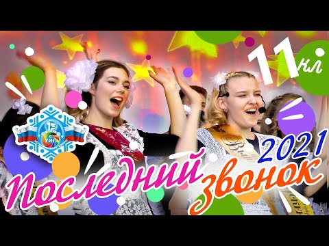 Видео: "ПОСЛЕДНИЙ ЗВОНОК" 11 класс 2021 года