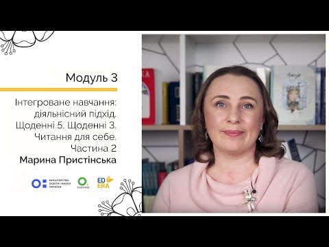 Видео: Читання для себе. Частина 2. Онлайн-курс для вчителів початкової школи