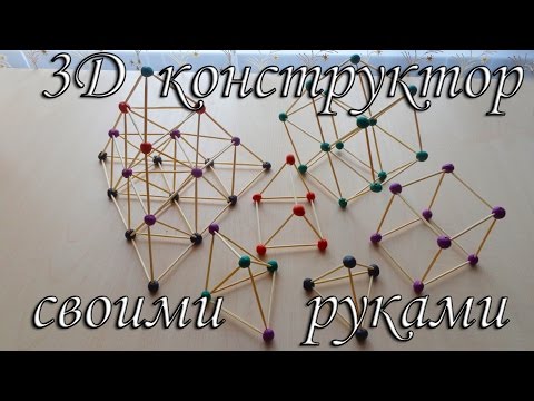 Видео: 3D конструктор из пластилина и зубочисток! Как сделать в домашних условиях!