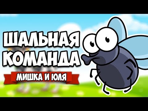 Видео: ШАЛЬНАЯ КОМАНДА, СМЕШНЫЕ МУХИ ♦ Bug Academy