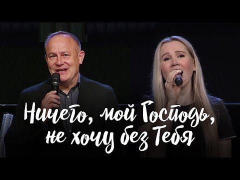 Видео: С Тобою (Ничего, мой Господь, не хочу без Тебя) || Виктор Шатецкий и Дана Морозова