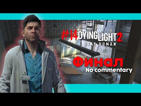 Видео: #14 финал Dying Light 2: Stay Human игрофильм/no commentary