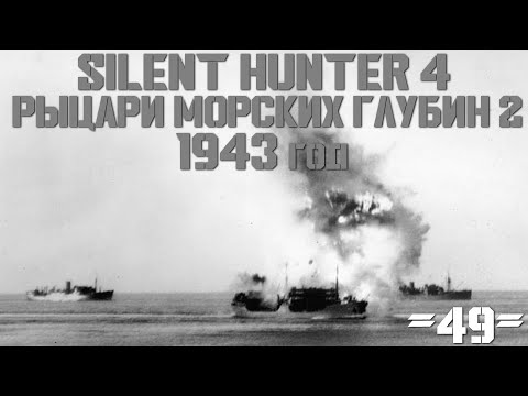 Видео: Silent Hunter 4 : ⚓ Рыцари морских глубин - 1943 год #49