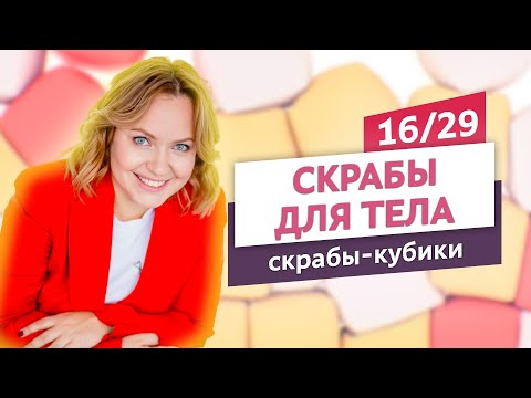 Видео: Весёлые "скрабы-кубики" из сахара и мыльной основы. Скрабы для тела #16 | Онлайн-курс | Выдумщики