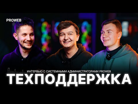 Видео: Интервью с системными администраторами. #PROWEB