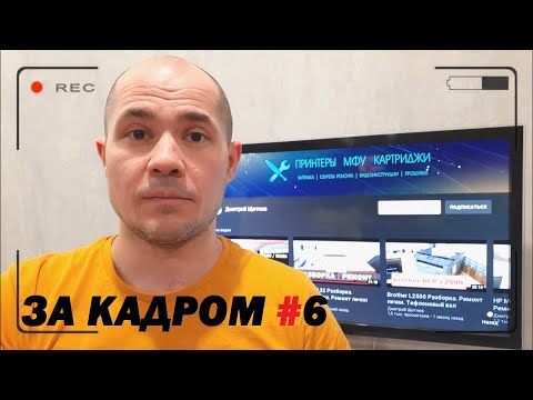 Видео: ЗА КАДРОМ #6 | Бешеный принтер