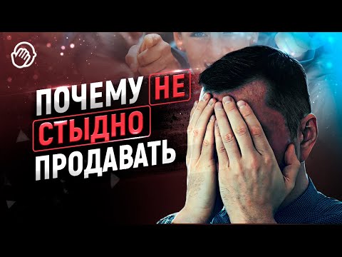 Видео: Ограничивающие убеждения в продажах | Почему стыдно продавать