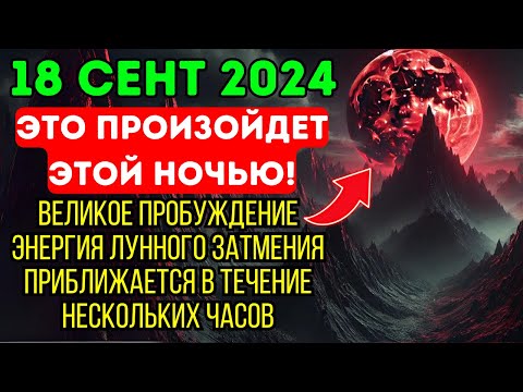 Видео: Приближается! 18 сентября 2024 года: астролог в шоке — СРОЧНОЕ предупреждение о Лунном затмении