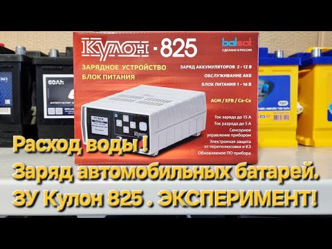 Видео: ЗУ Кулон 825. ЭКСПЕРИМЕНТ ! Расход воды !  Заряд автомобильных батарей.