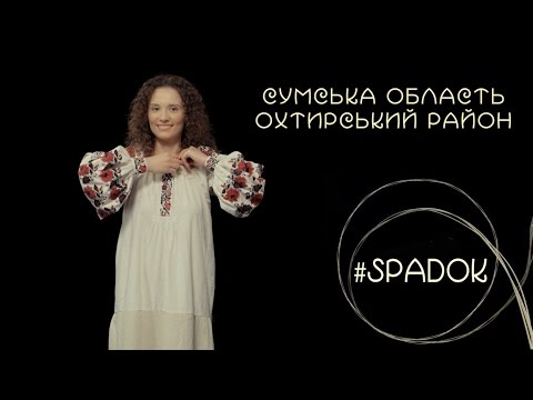 Видео: СПАДОК/SPADOK. СУМСЬКА ОБЛАСТЬ. ОХТИРСЬКИЙ РАЙОН