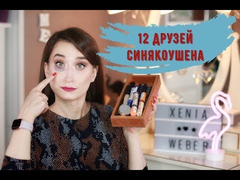 Видео: Консилеры на все случаи  Estee Lauder, Kat Von D, Essence, Rimmel